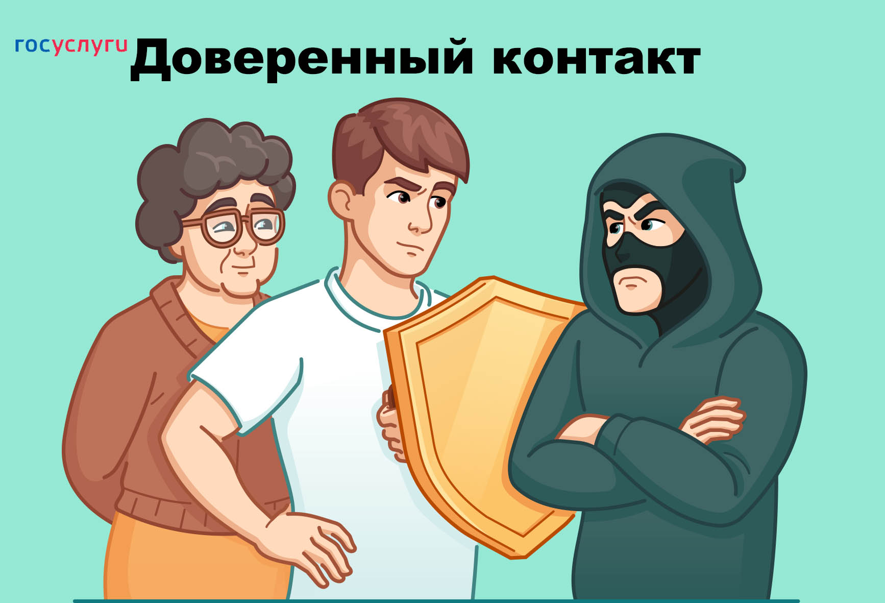 Госуслуги. Доверенный контакт. Молодой человек защищает щитом пожилую женщину от мошенника